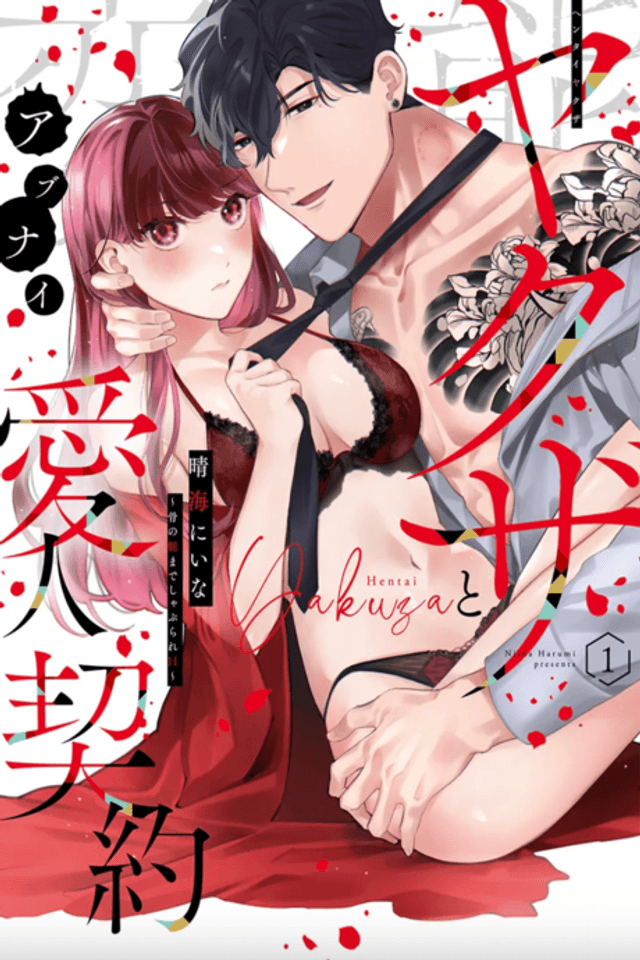 A Dangerous Lover's Contract with a Perverted Yakuza - Suck Me to the Marrow