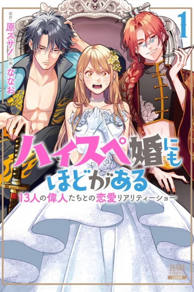 High Spec Kon ni mo Hodo ga Aru: 13-nin no Ijin-tachi to no Renai Reality Show