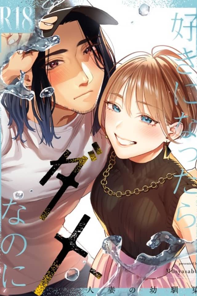 Suki ni Nattara Dame, Nano ni: Hitozuma no Osananajimi