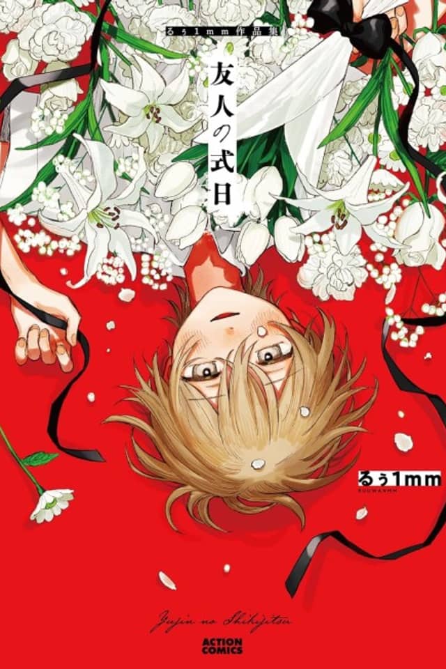 Yuujin no Shikijitsu: Ruu 1mm Sakuhinshuu