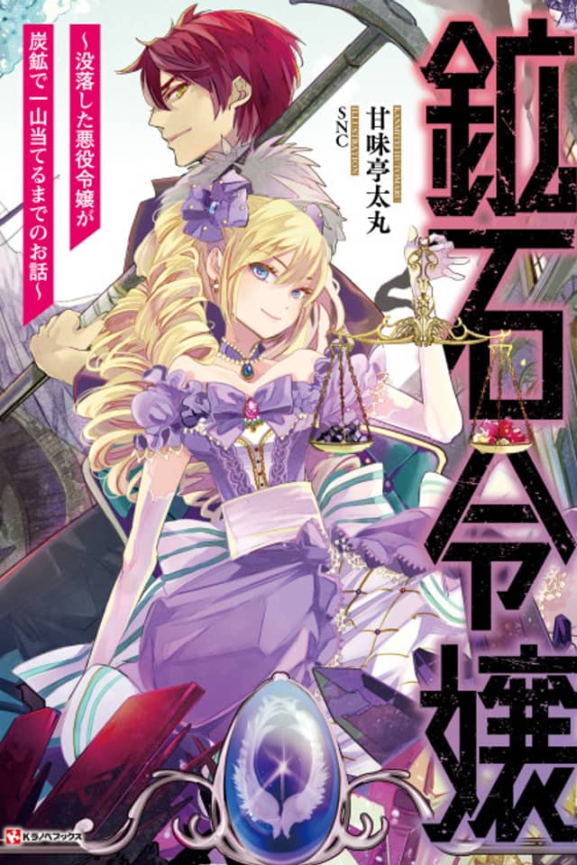 Kouseki Reijou: Botsuraku shita Akuyaku Reijou ga Tankou de Hitoyama Ateru made no Ohanashi