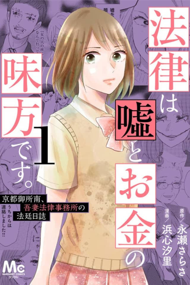 Houritsu wa Uso to Okane no Mikata desu.: Kyoto Gosho Minami, Azuma Houritsu Jimusho no Houtei Nisshi