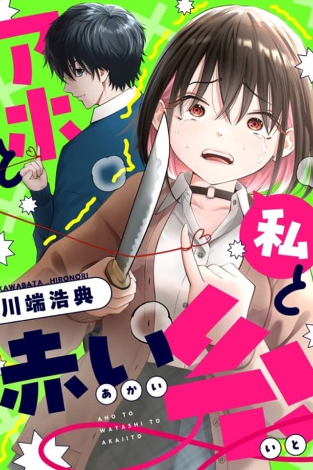 Aho to Watashi to Akai Ito