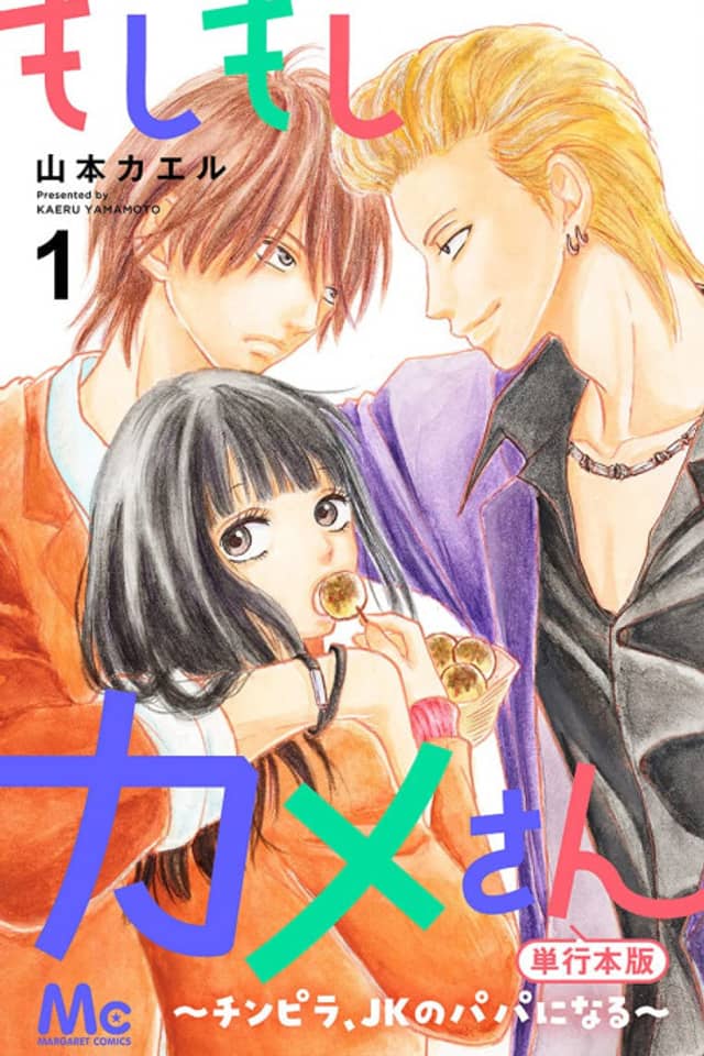 Moshi Moshi Kame-san: Chinpira, JK no Papa ni Naru