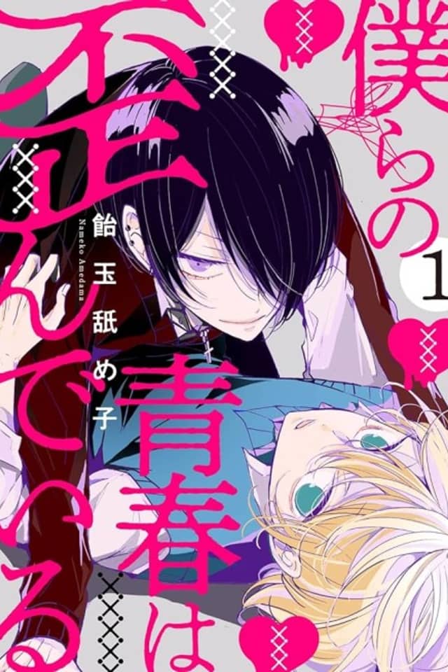 Bokura no Seishun wa Yugande Iru