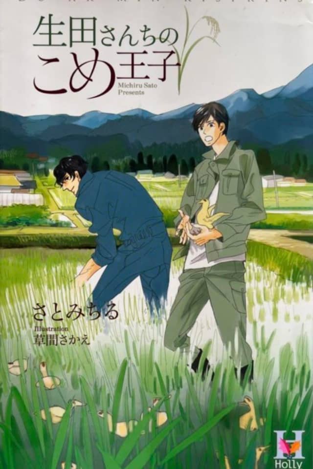 Ikuta-san Chi no Kome Ouji