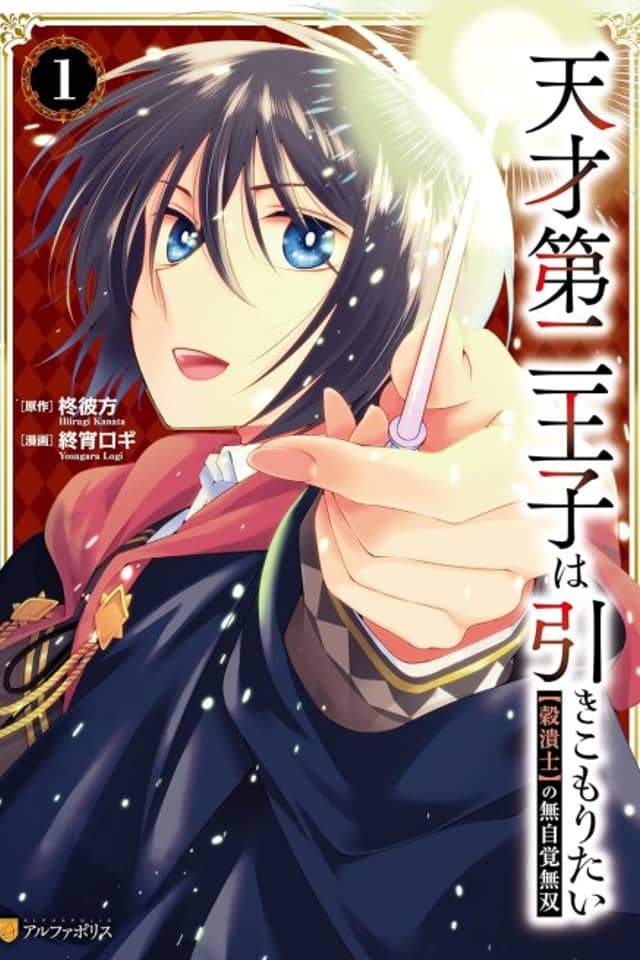 Tensai Daini Ouji wa Hikikomoritai: "Gokutsubushi" no Mujikaku Musou