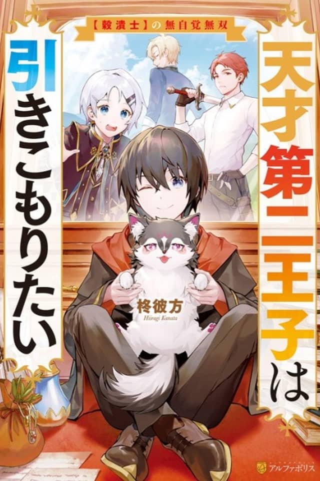 Tensai Daini Ouji wa Hikikomoritai: "Gokutsubushi" no Mujikaku Musou