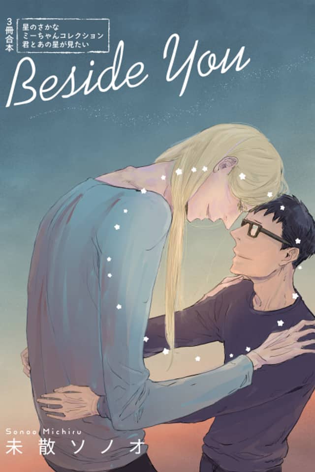 Beside You: Boku no Mii-chan Doujinshuu