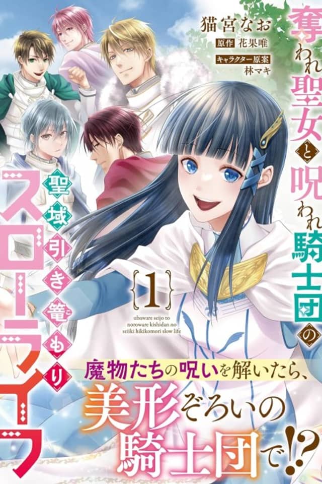 Ubaware Seijo to Noroware Kishidan no Seiiki Hikikomori Slow Life
