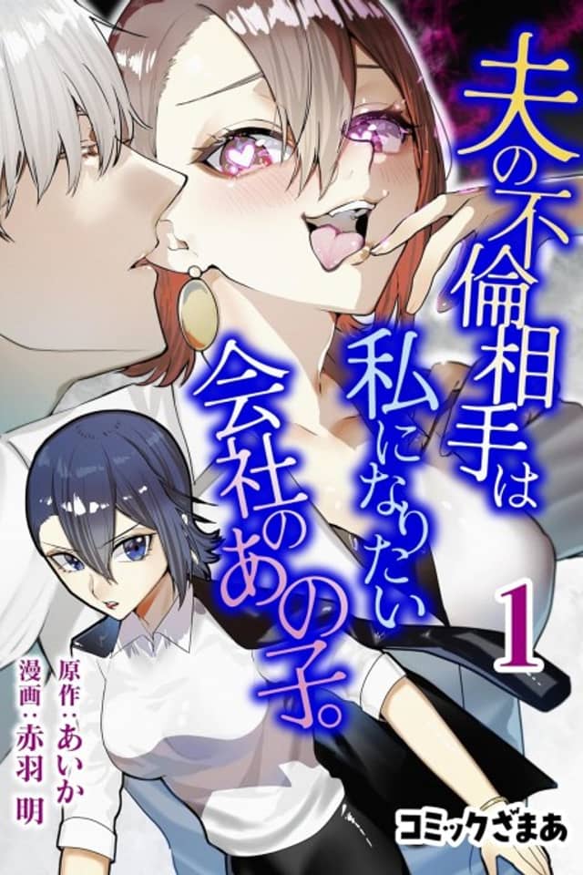 Otto no Furin Aite wa Watashi ni Naritai Kaisha no Ano Ko.