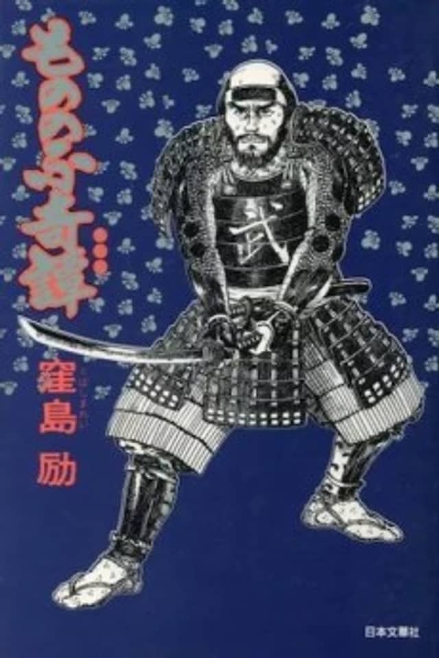 Mononofu Kitan