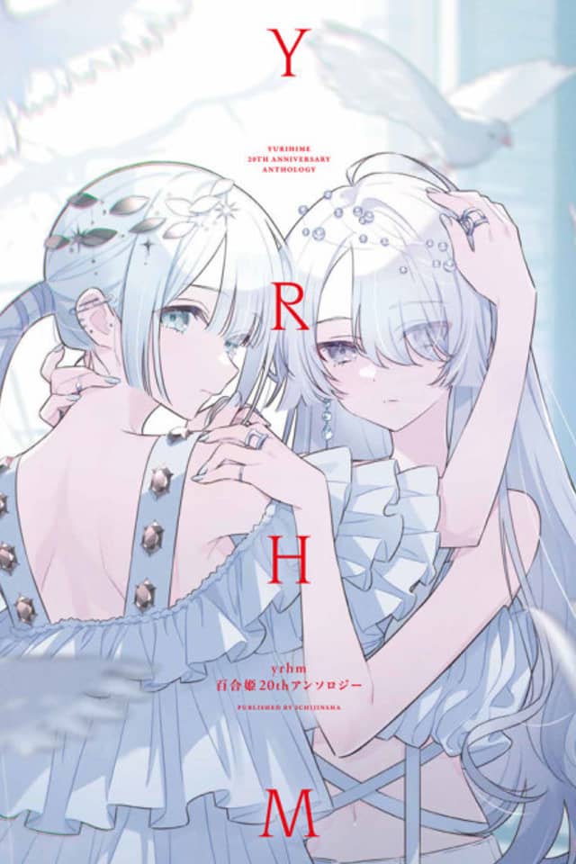 yrhm: Yurihime 20th Anniversary Anthology