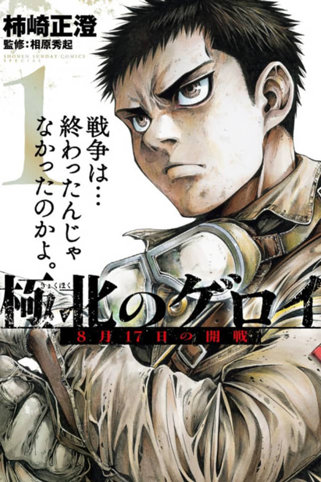 Kyokuhoku no Geroy: 8-gatsu 17-nichi no Kaisen