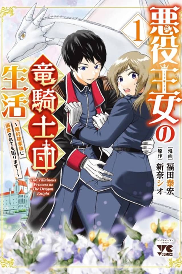 Akuyaku Oujo no Ryuu Kishi-dan Seikatsu: Konyaku Hakigo ni Dekiai Sarete mo Komarimasu!