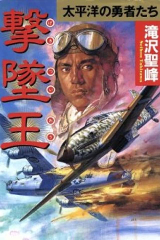 Gekitsuiou: Taiheiyou Koukuu Kessenroku