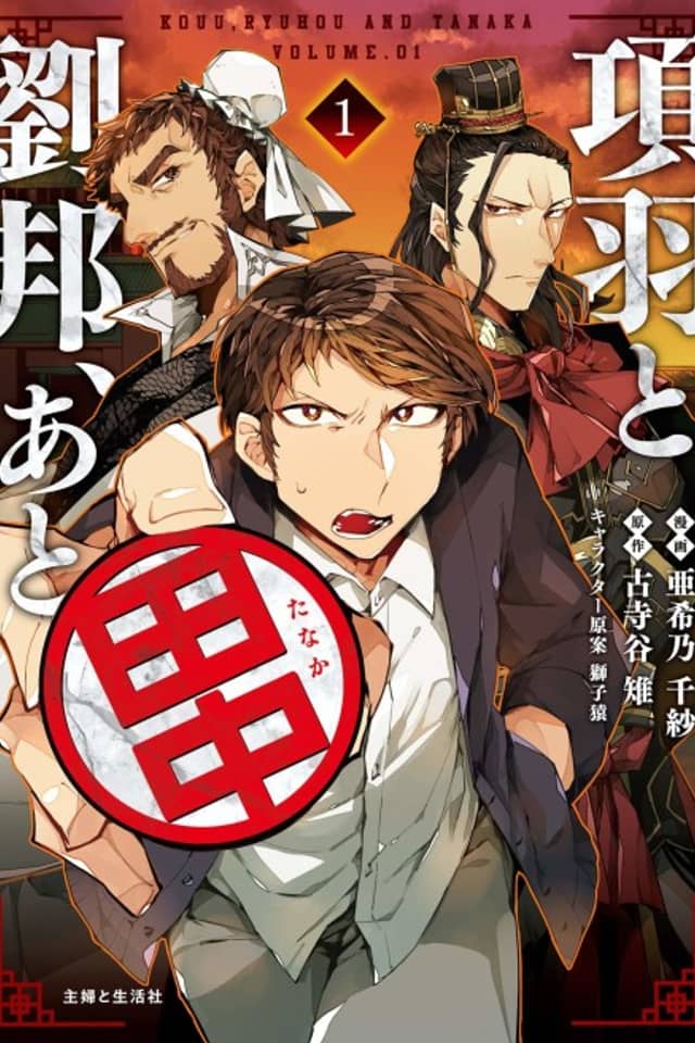 Xiang Yu, Liu Bang, and Tanaka