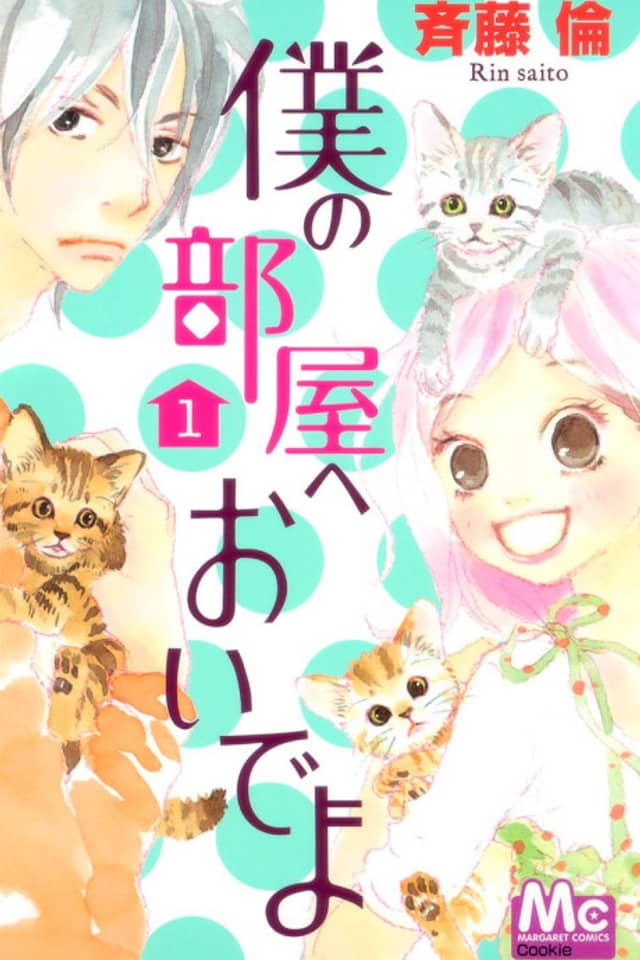 Boku no Heya e Oide yo