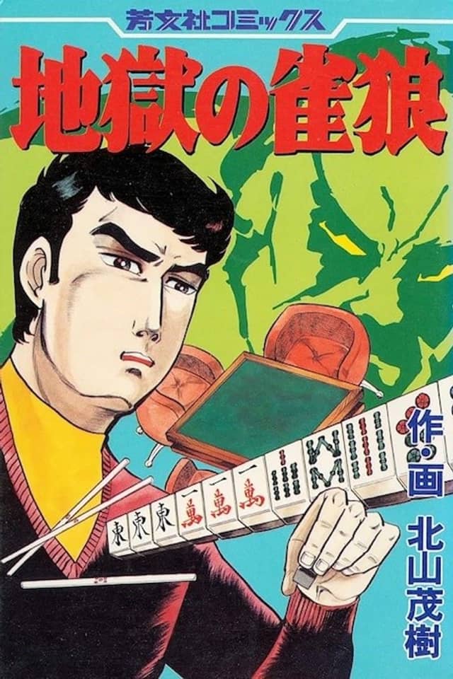 Jigoku no Suzume Ookami
