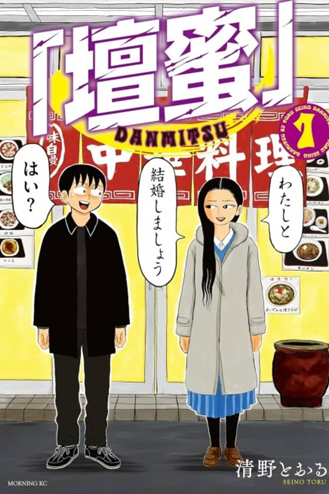 "Danmitsu"