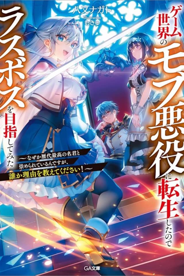 Game Sekai no Mob Akuyaku ni Tensei Shita node Last Boss wo Mezashitemita: Naze ka Rekidai Saikou no Meikun to Agamerareteirun desu ga, Dare ka Riyuu wo Oshiete Kudasai