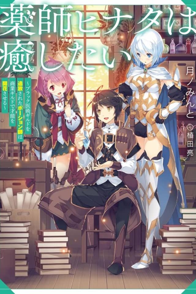 Yakushi Hinata wa Iyashitai: Black Ijutsu Guild wo Tsuihou Sareta Potion-shi wa Shougyou Guild de Sainou wo Kaika Saseru