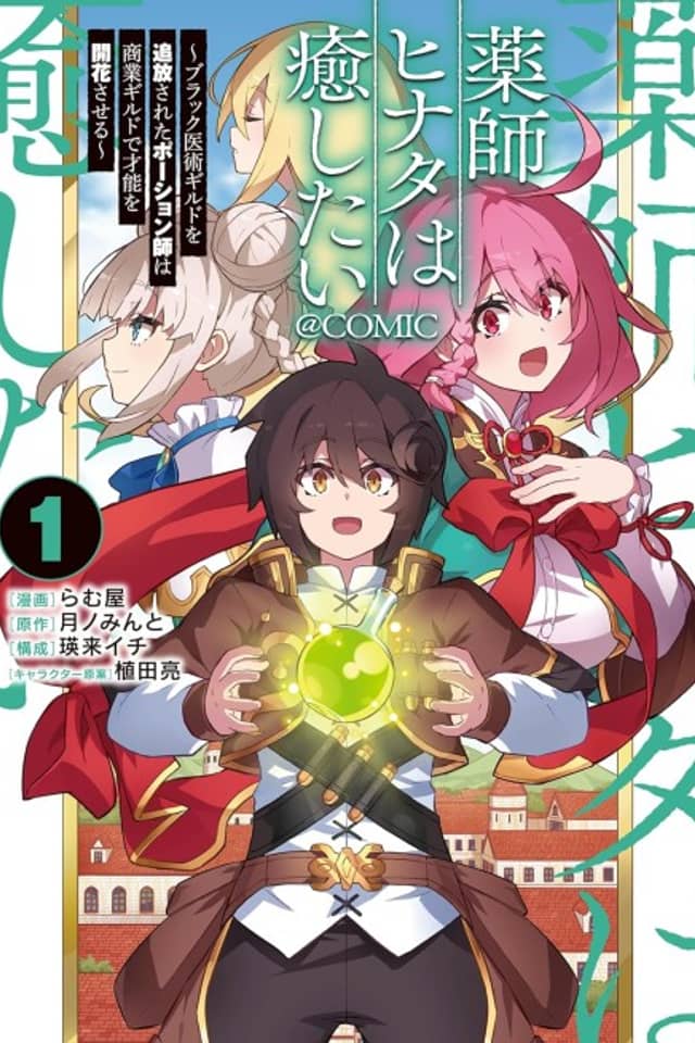 Yakushi Hinata wa Iyashitai: Black Ijutsu Guild wo Tsuihou Sareta Potion-shi wa Shougyou Guild de Sainou wo Kaika Saseru @COMIC