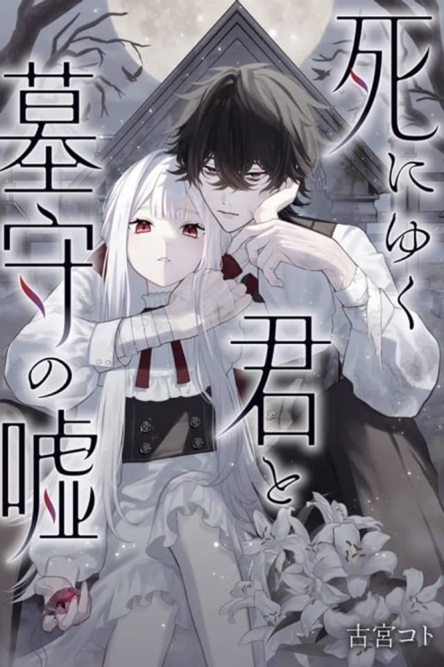 Shiniyuku-kun to Hakamori no Uso