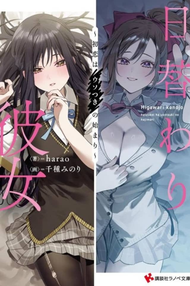 Higawari Kanojo: Hatsukoi wa Usotsuki no Hajimari