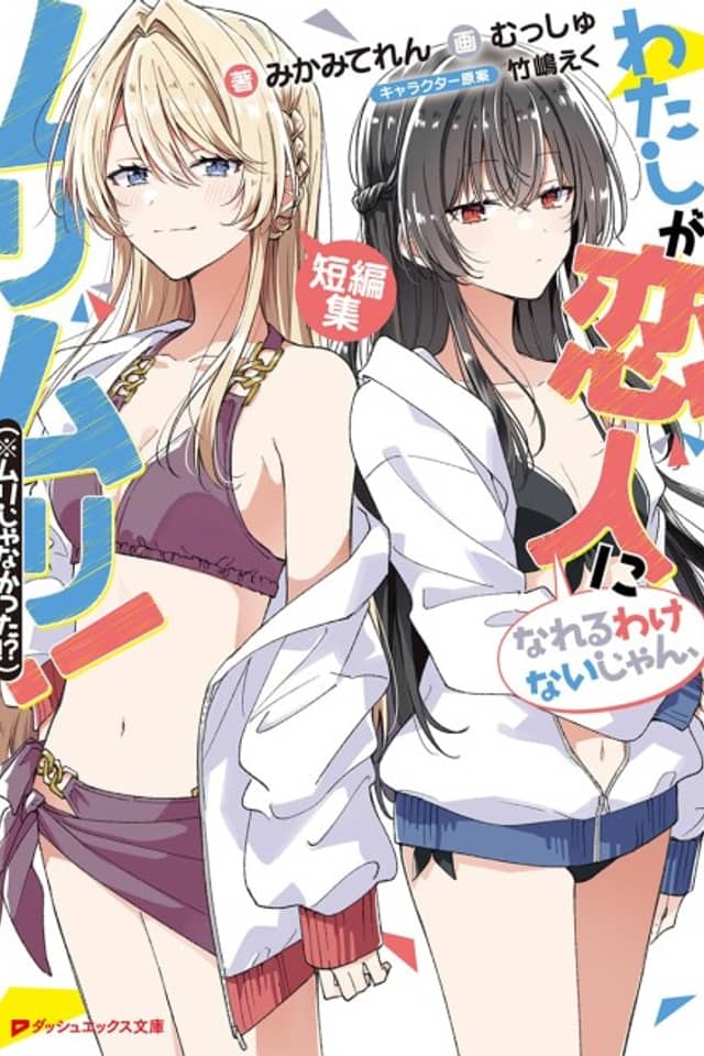 There’s No Freaking Way I’ll Be Your Lover! Unless… Even More Stories to Love!