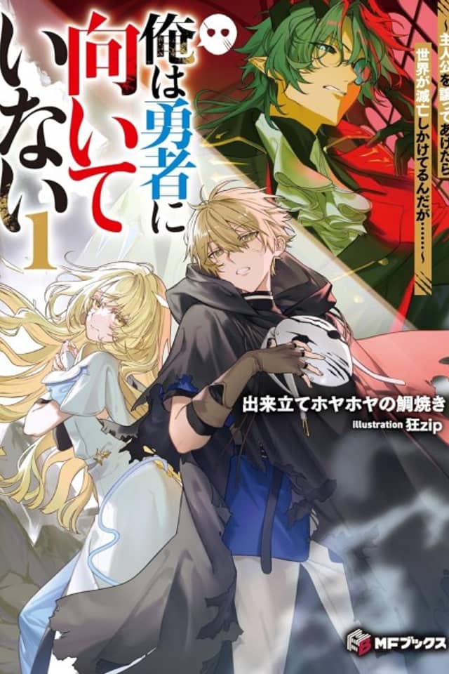 Ore wa Yuusha ni Muiteinai: Shujinkou wo Yuzutte Agetara Sekai ga Metsubou Shikake Terun da ga