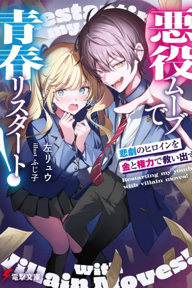 Akuyaku Mob de Seishun Restart! Higeki no Heroine wo Kin to Kenryoku de Sukuidasu