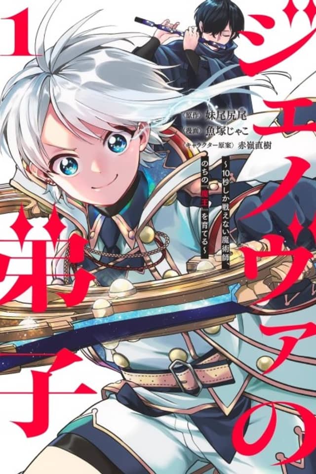 The Disciple of Genova: A Mage Who Can Only Fight for 10 Seconds Raises the Future "Demon King"