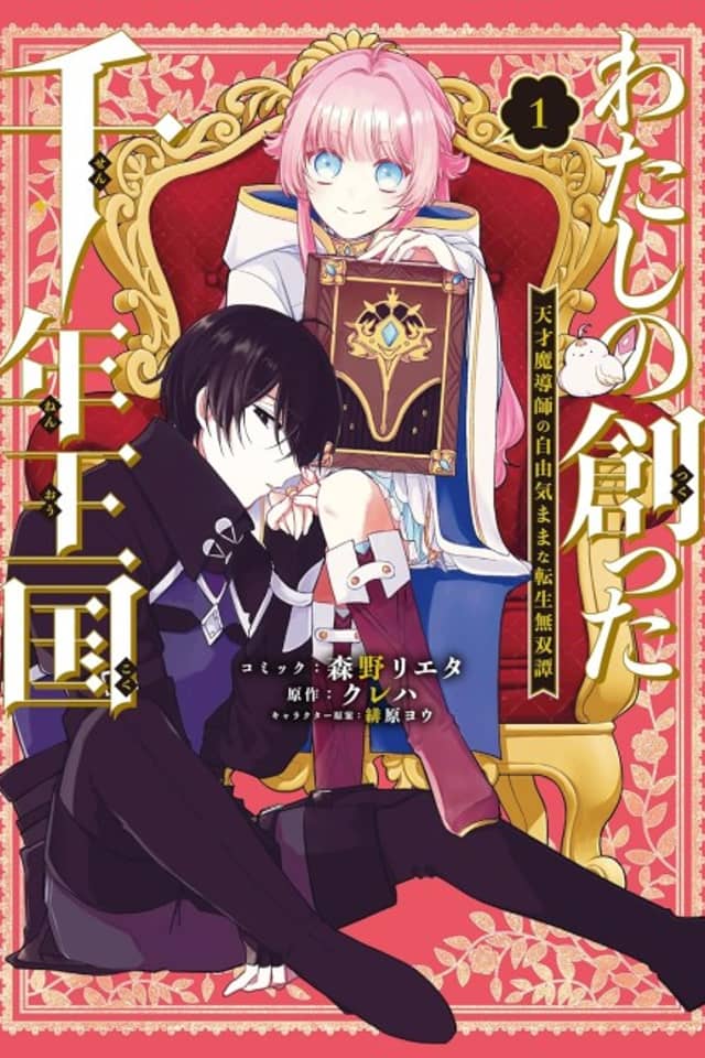 Watashi no Tsukutta Sennen Oukoku Tensai Madoushi no Jiyuu Kimamana Tensei Musou-tan