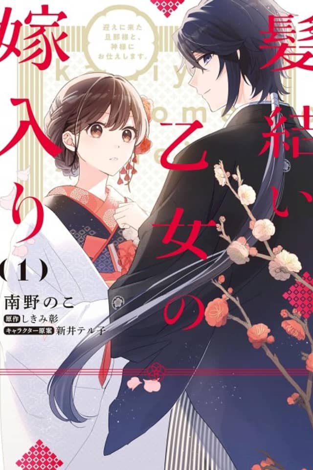 Kamiyui Otome no Yomeiri Mukae ni Kita Danna-sama to, Kamisama ni Otsukae shimasu.