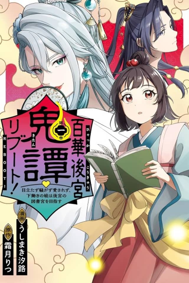 Hyakka Koukyuu Kitan ♡ Reboot! Medatazu Sawagazu Aisarezu, Shitabataraki no Musume wa Koukyuu no Toshokan wo Mezasu