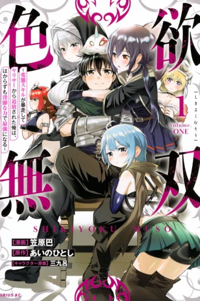 Shikiyoku Musou: Hentai Skill ga Bousou Shite Yarisaa kara Tsuihou Sareta Ore wa, Hakarazumo Inbi na Chikara de Saikyou ni Naru