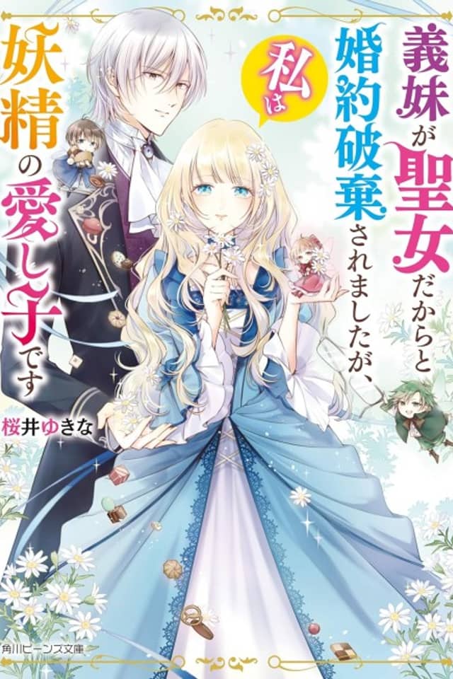 Gimai ga Seijo dakara to Konyaku Haki Saremashita ga, Watashi wa Yousei no Itoshigo desu