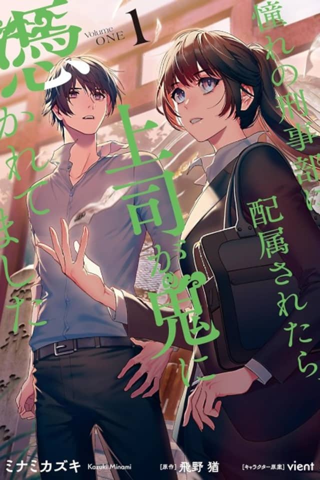 Akogare no Keijibu ni Haizoku Saretara, Joshi ga Oni ni Tsukaretemashita