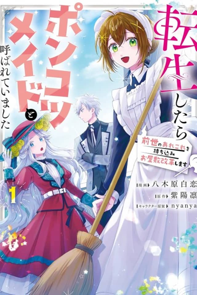 Tensei shitara Ponkotsu Maid to Yobarete Imashita Zense no Arekore wo Mochikomi wo Yashiki Kaikaku shimasu