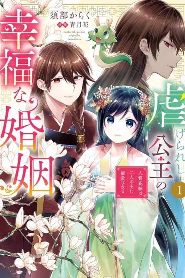 Shiitagerareshi Koushu no Koufuku na Konin Hitojichi Hanayome wa Futari no Ou ni Chouai sareru