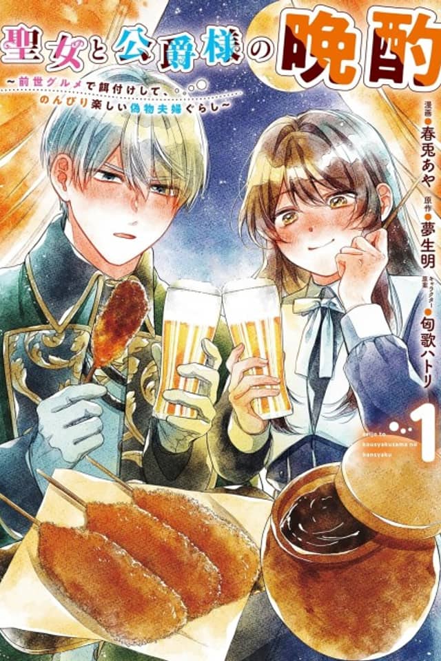 Seijo to Koushaku-sama no Banshaku: Zense Gurume de Edzuke Shite, Nonbiri Tanoshii Nisemono Fuufu Gurashi