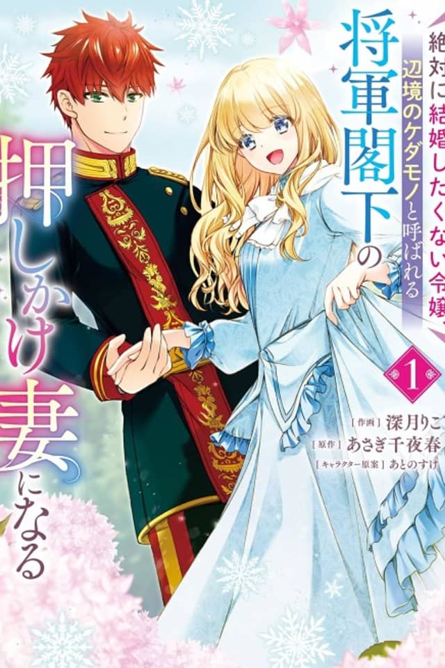Zettai ni Kekkon Shitakunai Reijou, Henkyou no Kedamono to Yoba Reru Shogun Kakka no Oshikake Tsuma ni naru