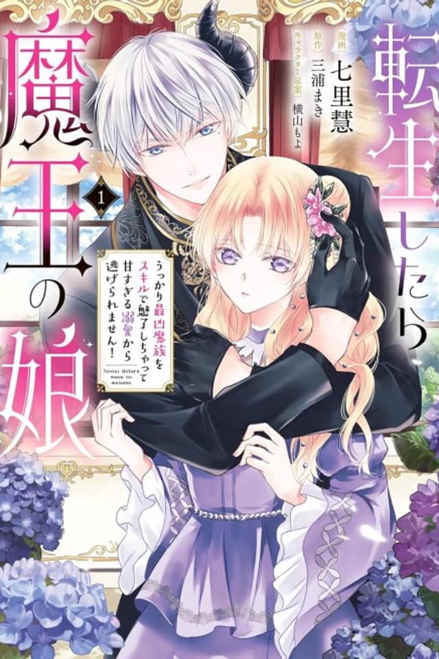 Tensei Shitara Maou no Musume Ukkari Sai Kyo Mazoku wo Sukiru de Miryo Shichatte Ama Sugiru Dekiai kara Nigeraremasen!