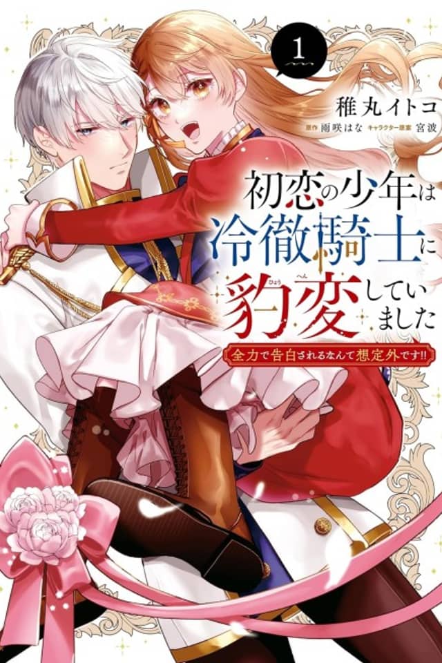 Hatsukoi no Shounen wa Reitetsu Kishi ni Hyouhen shite Imashita Zenryoku de Kokuhaku Sareru Nante Souteigai desu!!