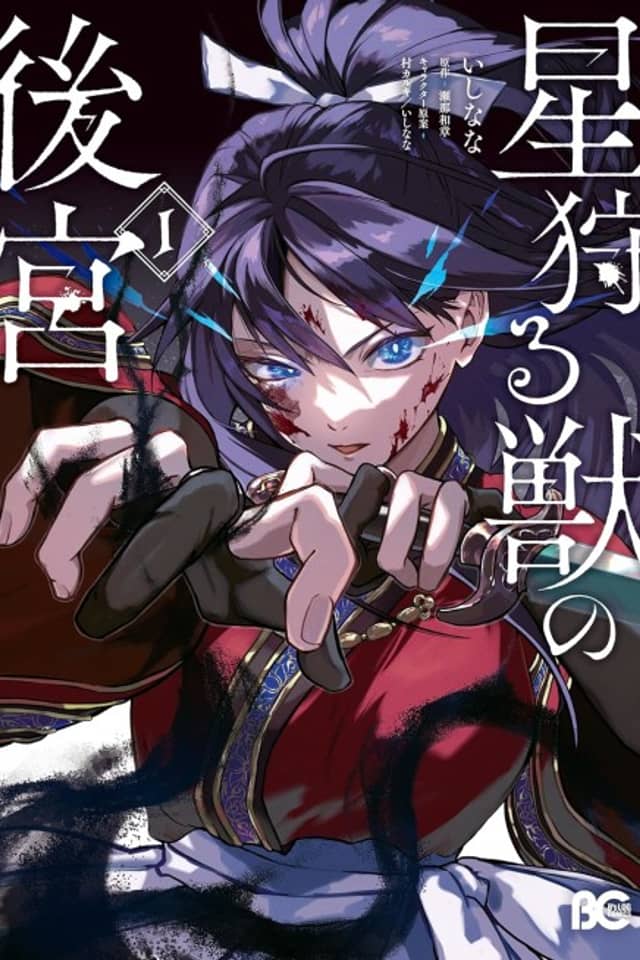 Hoshi Karu Kemono no Koukyuu