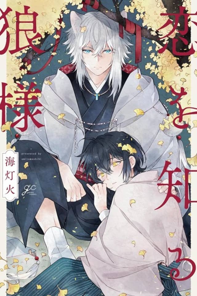 Koi wo Shiru Ookami-sama