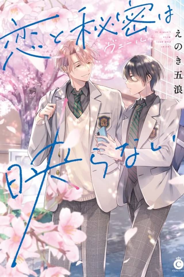 Koi to Himitsu wa Utsuranai