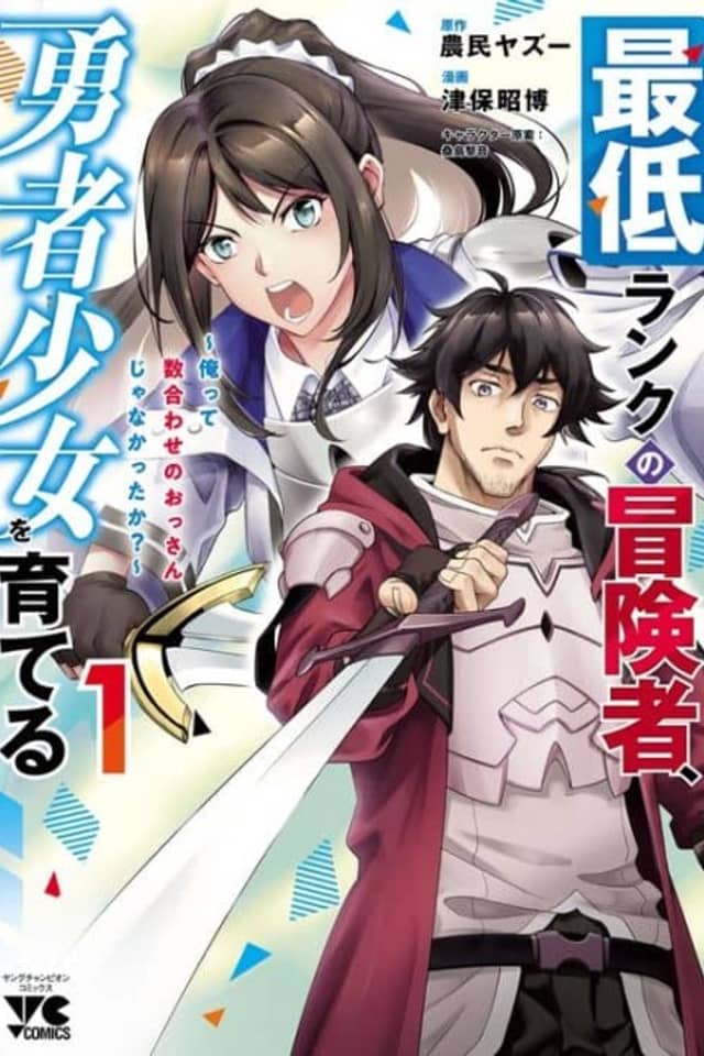 I'm the Lowest Ranking Adventurer, Raising a Heroine