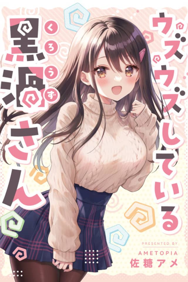 Uzuuzu Shiteiru Kurouzu-san